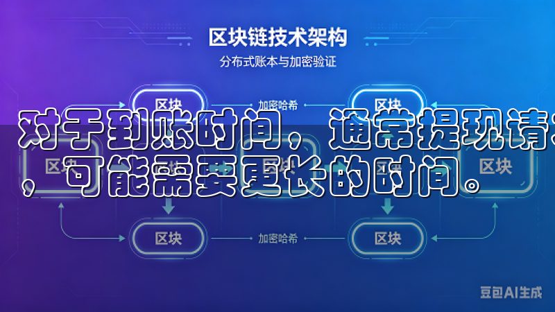 对于到账时间，通常提现请求会在24小时内处理，但在高峰期，可能需要更长的时间。